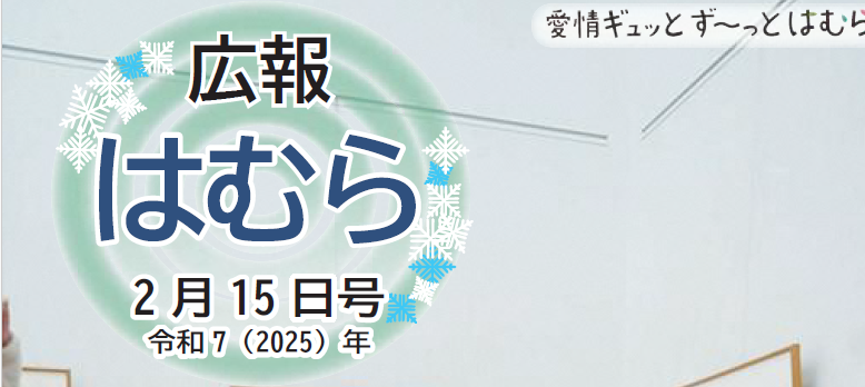 広報はむら 2025年2月15日号