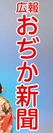 おぢか新聞 令和7年2月号