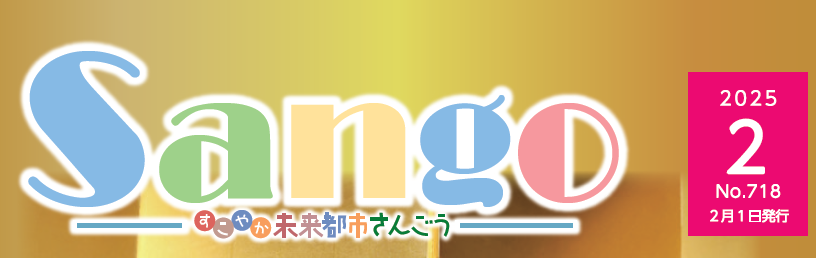 広報さんごう 令和7年2月1日号