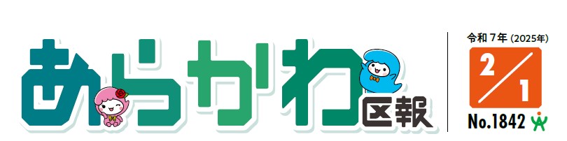 あらかわ区報 令和7年2月1日号