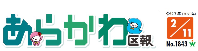 あらかわ区報 令和7年2月11日号