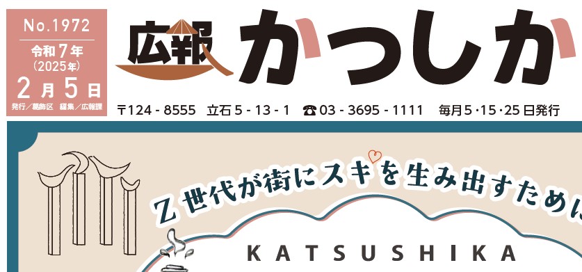 広報かつしか 令和7年2月5日号