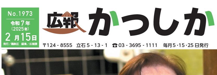 広報かつしか 令和7年2月15日号