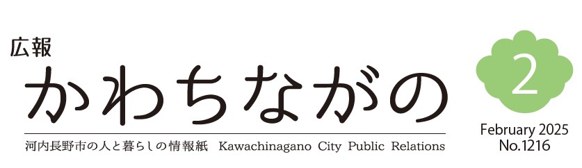 広報かわちながの 令和7年2月号