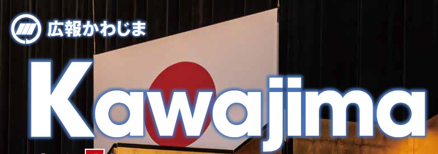 広報かわじま 2025年2月号 Vol.778