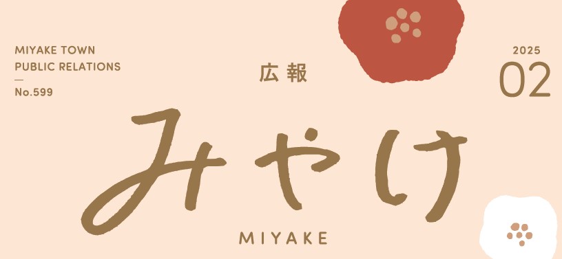 広報みやけ 令和7年2月号