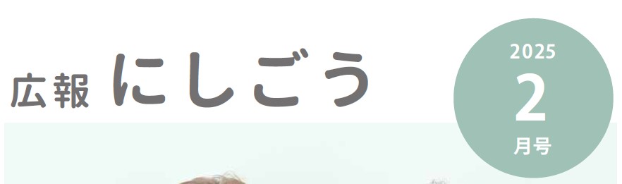 広報にしごう 令和7年2月号