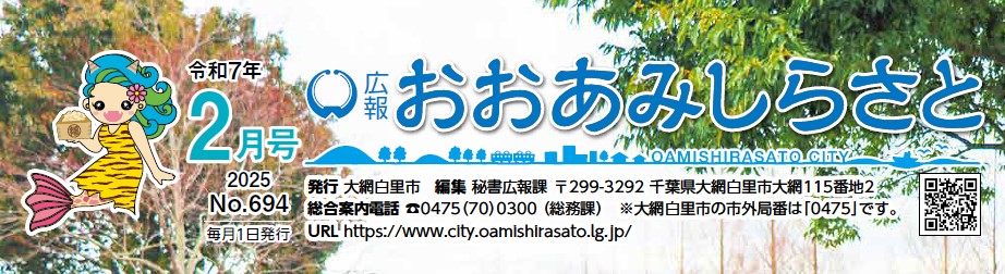 広報おおあみしらさと 令和7年2月号