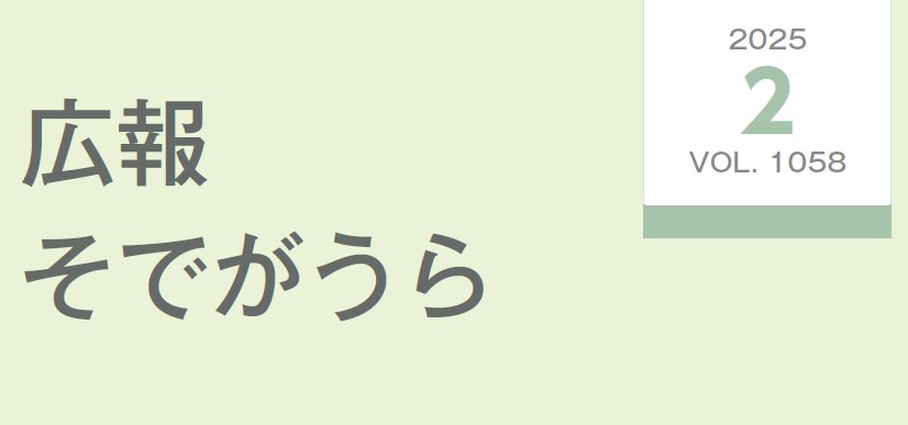 広報そでがうら 2025年2月1日発行 第1058号