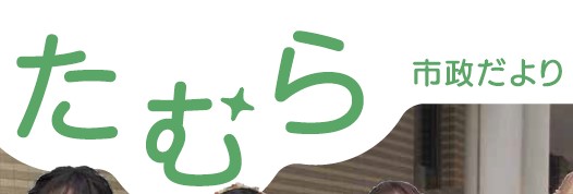 たむら市政だより 令和7年2月号