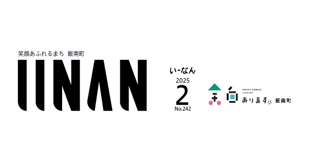 広報いーなん 2025年2月号