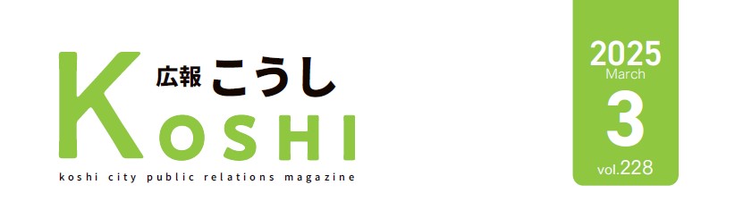 広報こうし 令和7年3月号 第228号