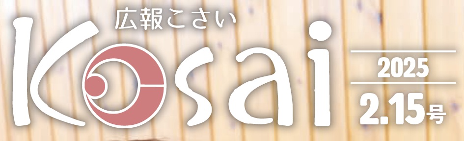 広報こさい 令和7年2月15日号
