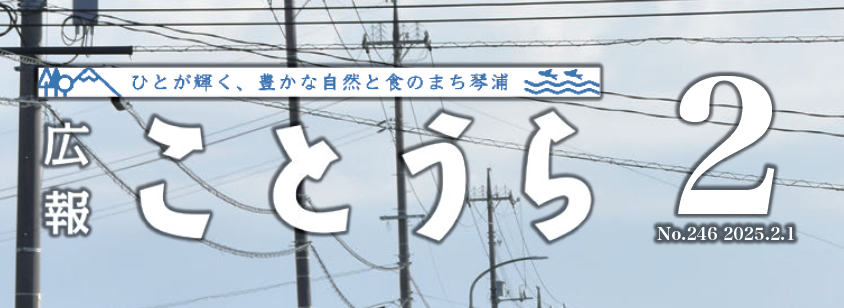 広報ことうら 2025年2月号