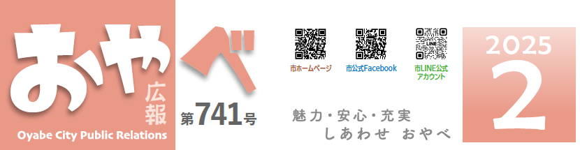 広報おやべ 2025年2月号