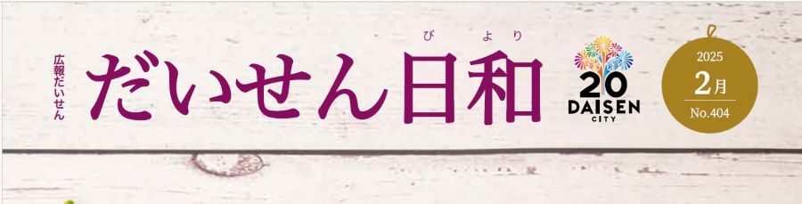 広報だいせん「だいせん日和」 2025年2月号