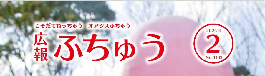 広報ふちゅう 2025年2月1日（No.1132）