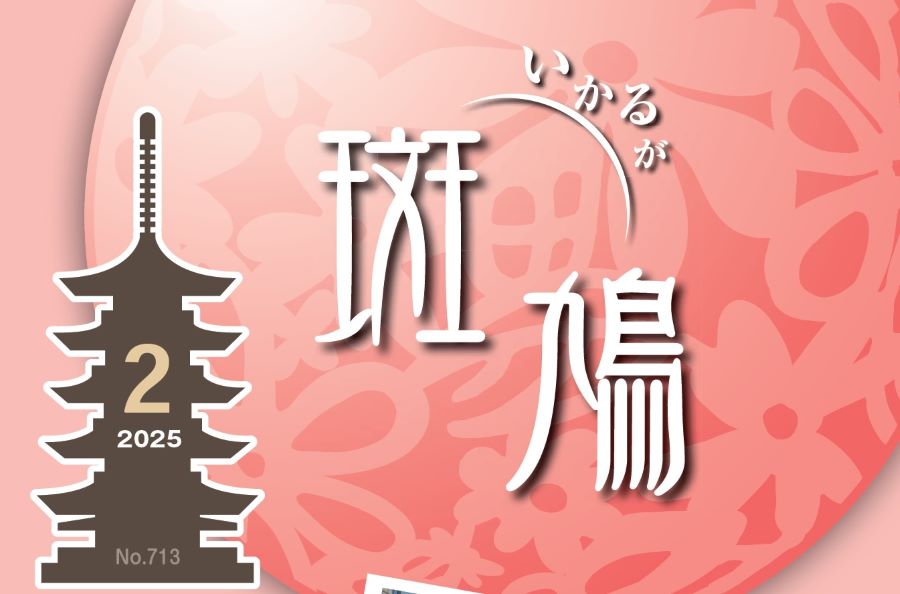 広報斑鳩 2025年2月号