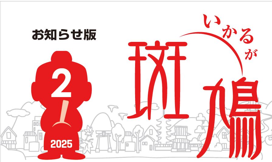 広報斑鳩 お知らせ版 令和7年2月15日号