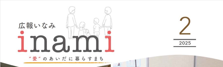 広報いなみ 令和7年2月号