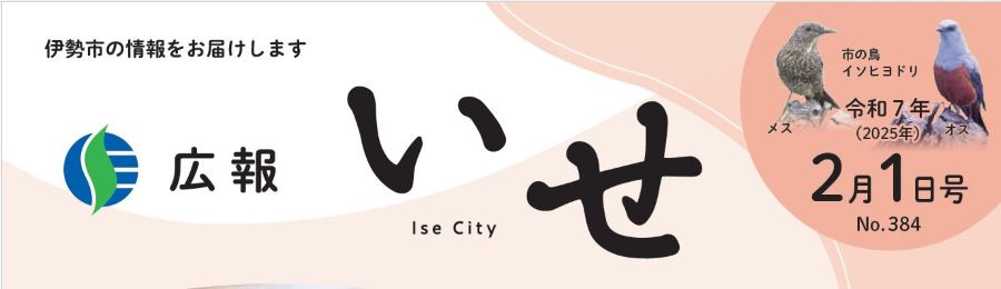 広報いせ 令和7年2月1日号