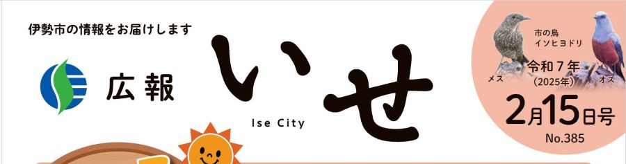 広報いせ 令和7年2月15日号