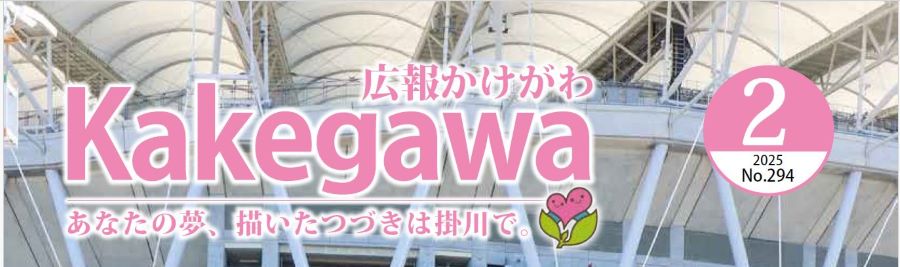 広報かけがわ 令和7年2月1日号