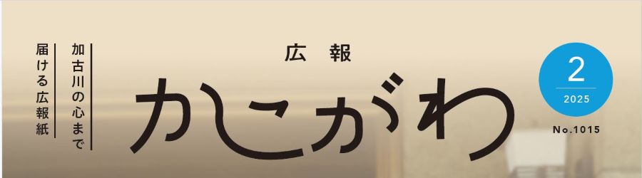 広報かこがわ 令和7年2月号