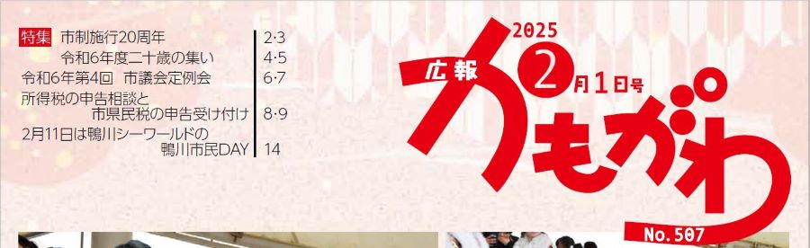 広報かもがわ 2025年2月1日号 No.507