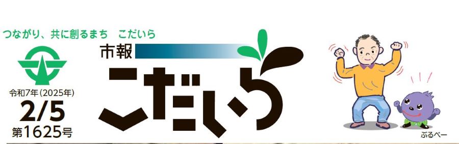 市報こだいら 令和7年2月5日号