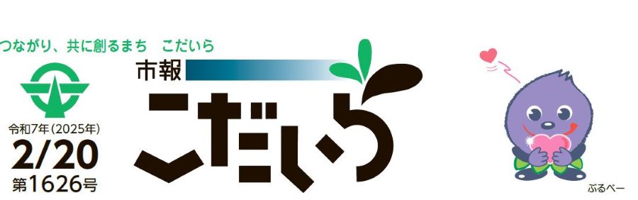 市報こだいら 令和7年2月20日号