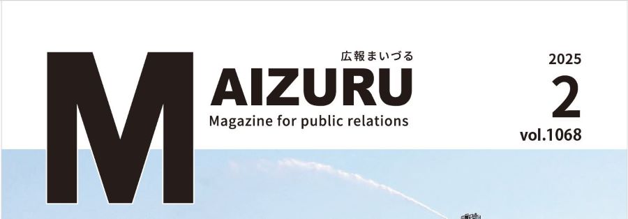 広報まいづる 2025年2月号 Vol.1068