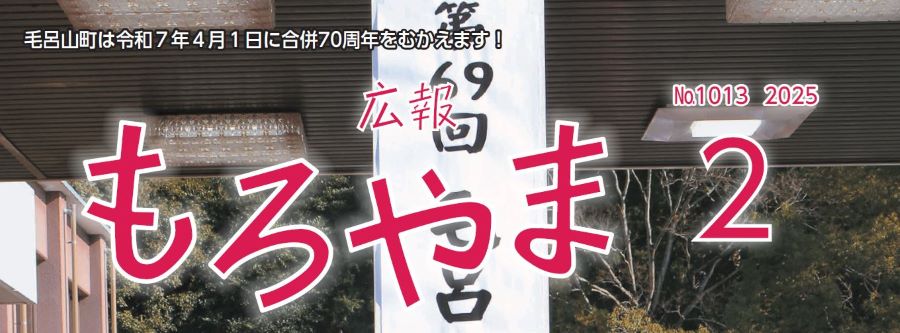 広報もろやま 令和7年2月号 No.1013