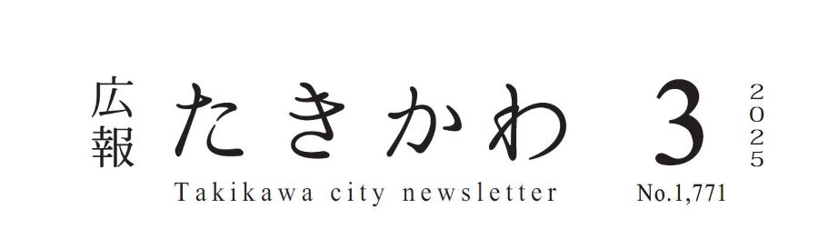 広報たきかわ 令和7年3月号