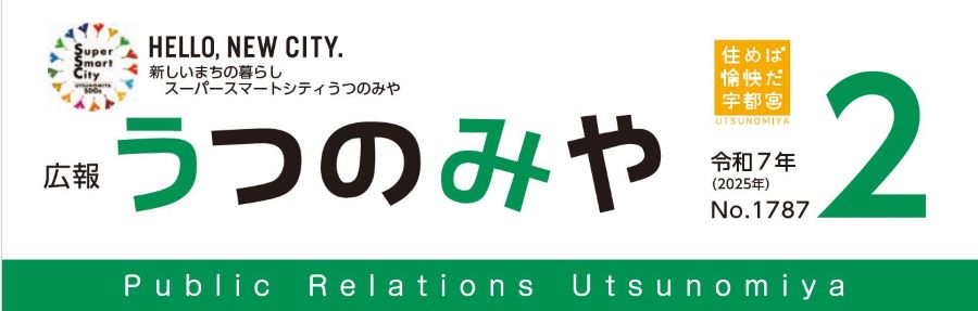 広報うつのみや 2025年2月号 No.1787