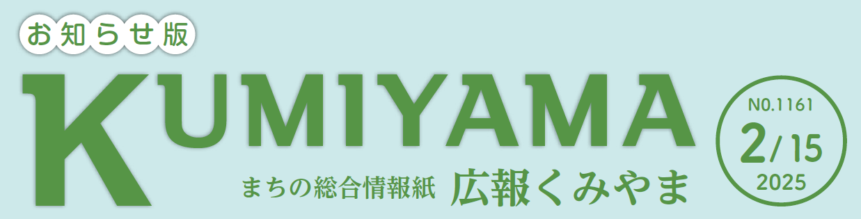 まちの総合情報紙 広報くみやま お知らせ版 令和7年2月15日号 No.1161