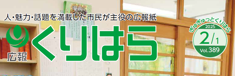 広報くりはら 令和7年2月号