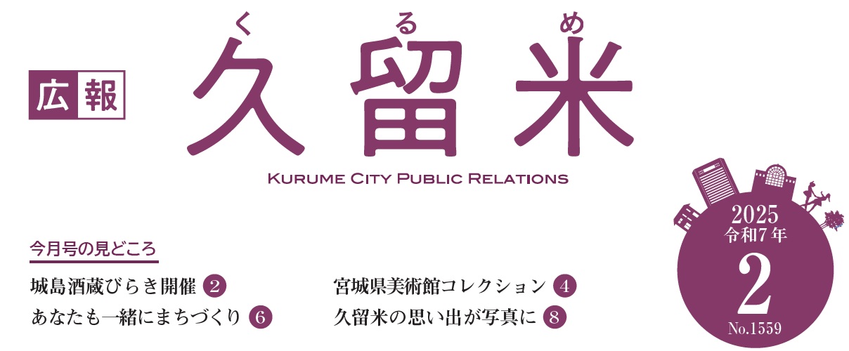 広報くるめ 令和7年2月1日号