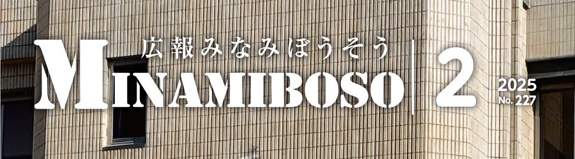 広報みなみぼうそう 2025年2月号