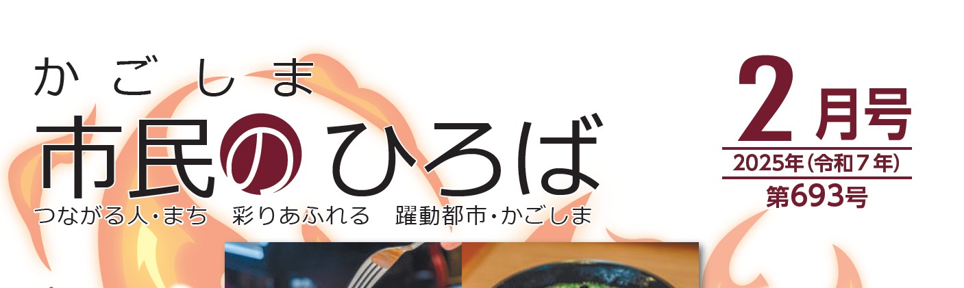 かごしま市民のひろば 2025年（令和7年2月号）693号
