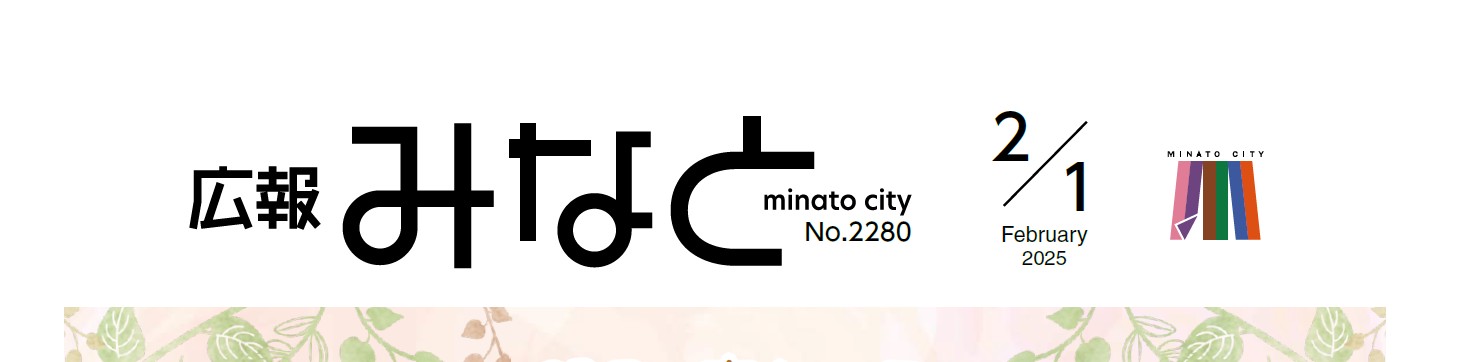 広報みなと 2025年2月1日号