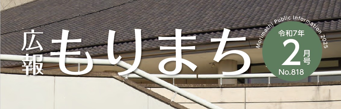 広報もりまち 令和7年2月号