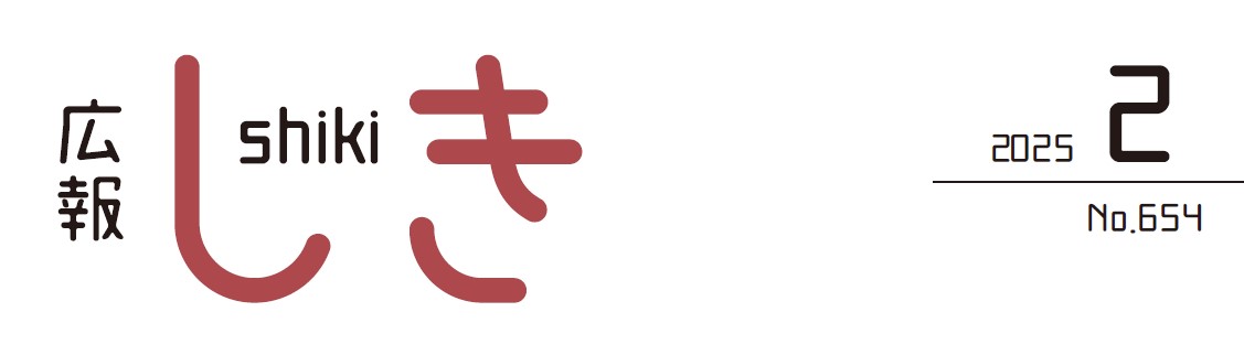 広報しき 令和7年2月号