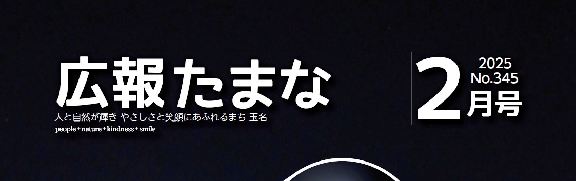 広報たまな 令和7年2月号