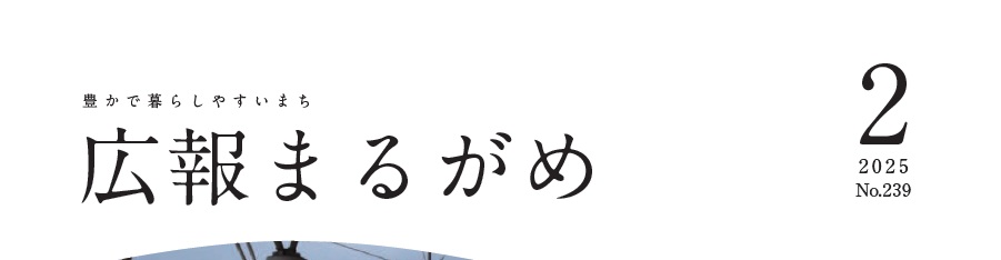 広報まるがめ 令和7年2月号