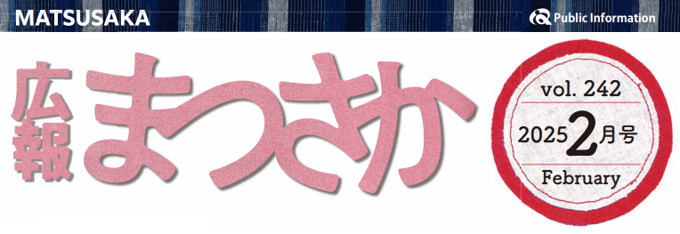 広報まつさか 令和7年2月号