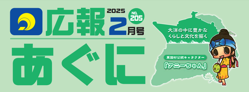 広報あぐに 2025年2月号