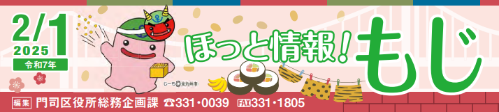 北九州市政だより 門司区版 ほっと情報！もじ 令和7年2月1日号