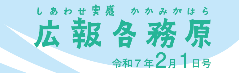 広報各務原 令和7年2月1日号