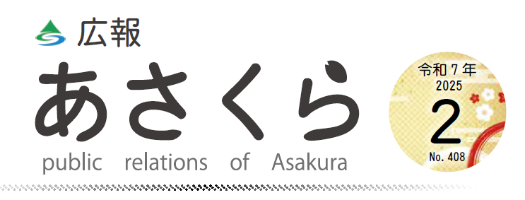 広報あさくら 第408号（令和7年2月号）